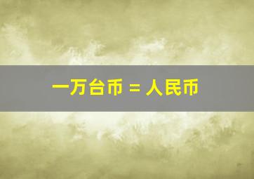 一万台币 = 人民币